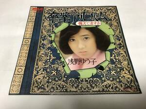 【EPレコード】卒業アルバム　浅野ゆう子