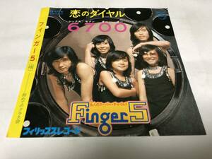 【EPレコード】恋のダイヤル6700 フィンガー5