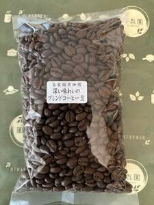 数量限定の自家焙煎コーヒー豆深い味わいのブレンドコーヒー250g詰5個