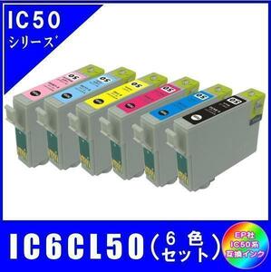 IC6CL50 (ICBK50 ICC50 ICM50 ICY50 ICLC50 ICLM50) エプソン互換インク 6色セット ICチップ付 メール便発送