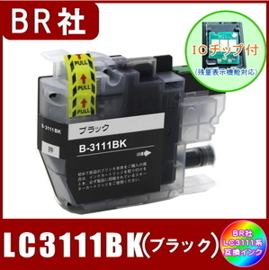 LC3111BK ブラザー Brother LC3111 互換インク ブラック 新品 ICチップ付 単品販売 メール便発送