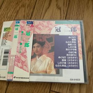 冠　二郎　音声多重カラオケシリーズ　CD 