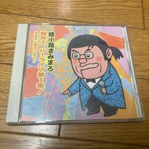 綾小路きみまろ 爆笑スーパーライブ第1集! 中高年に愛をこめて… CD 