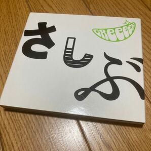 あっ、ども。おひさしぶりです。　さしぶ　GReeeeN　アルバム　CD