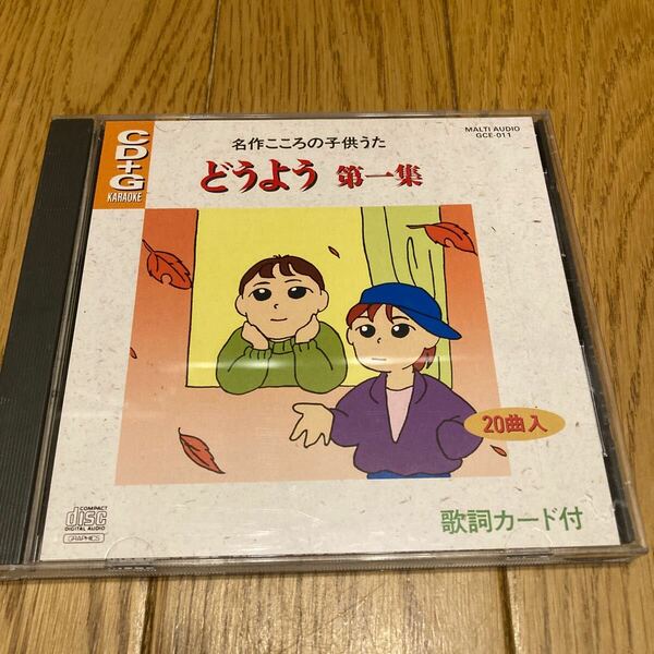 CD＋G 名作こころの子供うた　童謡　歌詞カード付き