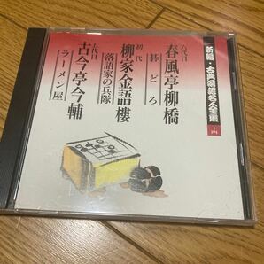 CD 古典落語名人全集　