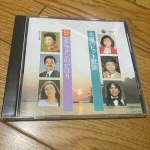 CD 昭和歌謡　永遠のヒット歌謡