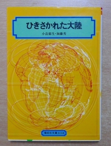 ひきさかれた大陸　小畠 郁生／加藤 秀