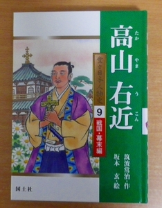 高山右近　堂々日本人物史9　戦国・幕末編