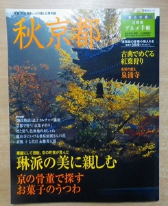 秋京都 ’07: 「本物」の京都をじっくり楽しむ季刊誌