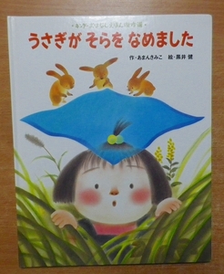 うさぎがそらをなめました　あまん きみこ　キンダーおはなしえほん傑作選