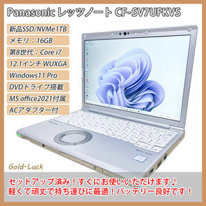 【バッテリー良好】Panasonic レッツノート CF-SV7UFKVS Core i7-8650U 新品SSD/NVMe1TB メモリ16GB 12.1インチ WUXGA Windows11 Pro