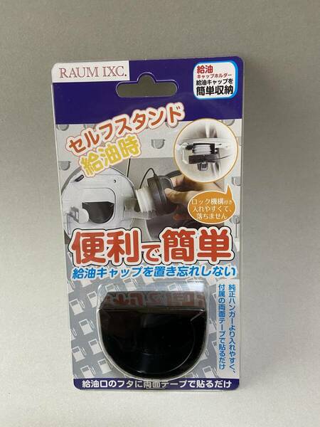 送料無料！ フューエルキャップハンガー フューエルキャップホルダー 給油キャップホルダー 数量限定キャンペーン 三菱 