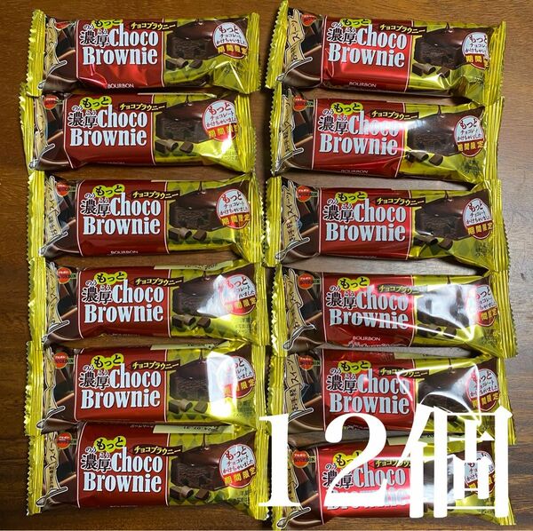 ブルボン もっと 濃厚チョコブラウニー　1２個