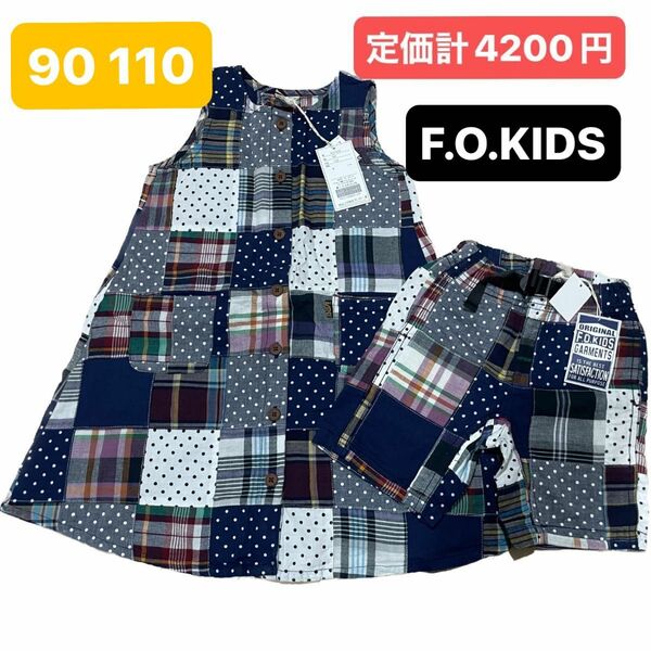 新品！F.O.KIDS 110.90 ワンピース　ハーフパンツ　お揃い　姉弟　チェック　パッチワーク風