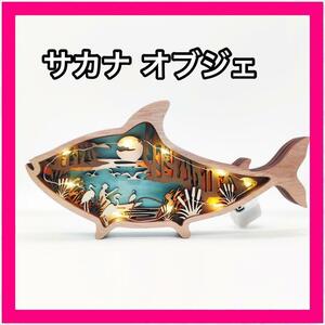 ①魚 ブルー 木製オブジェ インテリア雑貨 置物 動物 贈り物 アニマル 木製