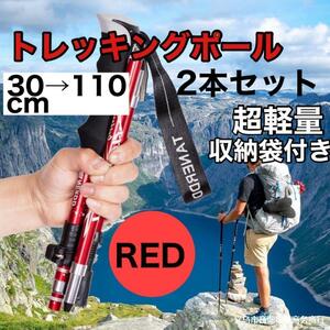 トレッキングポール　2本セット　軽量　登山　ウォーキング　折りたたみ 赤