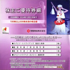 ★即決あり 常磐興産 スパリゾートハワイアンズ 株主優待券綴 100株以上500株未満 1冊 2024年12月31日まで★