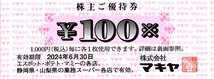 ★即決あり マキヤ 株主ご優待券 100円券 60枚綴り 6,000円分 2024年6月30日まで★_画像2