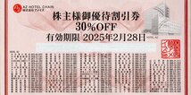 ★即決あり アメイズ AZホテル 株主優待割引券 30％OFF 1枚 2025年2月28日まで★_画像1