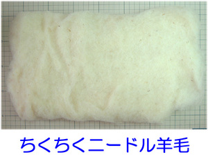 ひつじクラブ　ちくちくニードル羊毛　１００ｇ