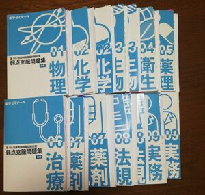 国家試験問題 弱点克服問題集 薬ゼミ 109回 白問 