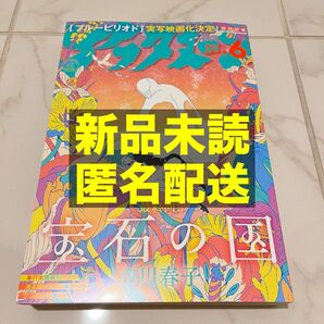 【新品未読】月刊 アフタヌーン 2024年6月号 宝石の国 最終回 最終話