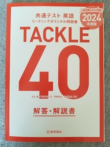 共通テスト　英語　リーディングオリジナル問題集　タックル　TACKLE40 2024年度版　解答・解説書のみ　桐原書店送料込み