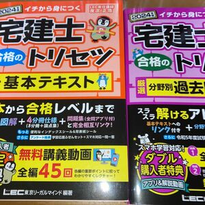 2冊セット　2024年版宅建士合格のトリセツ　基本テキスト　過去問題集