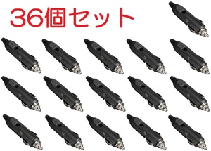 36個セット シガーライター プラグ 送料無料 DC24V/DC12V5A　(充電 給電 電源 シガ ソケット コネクタ DC シガライター まとめ売り 大量 