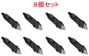 8個セット シガーライター プラグ 送料無料 DC24V/DC12V5A　(充電 給電 電源 シガ ソケット コネクタ DC シガライター ）