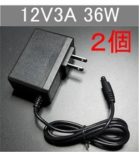 2個セット 汎用 ACアダプター 12V3A 外付けHDD対応 プラグサイズ5.5×2.5/2.1mm（12V 2.5A、2A、1.5A) AC/DCアダプター スイッチング電源_画像1