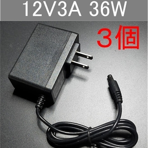 3個セット 汎用 ACアダプター 12V3A 外付けHDD対応 プラグサイズ5.5×2.5/2.1mm（12V 2.5A、2A、1.5A) AC/DCアダプター スイッチング電源、