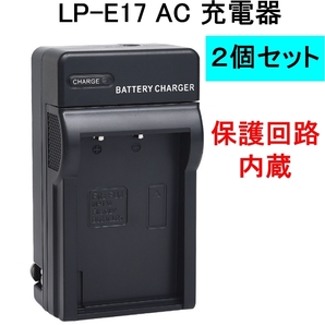 2個セット LP-E17 充電器 バッテリーチャージャー イオス AC電源 キャノン Canon EOS 8000D Kiss X8i M3 M5 M6 MarkII,