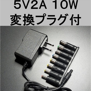 変換プラグ付 ACアダプター 5V2A プラグサイズ5.5×2.1mm（5.5×2.5ｍｍ）スイッチング電源 AC/DCアダプター 5V1.5A 5V1.7A 5V1.8Aの画像1