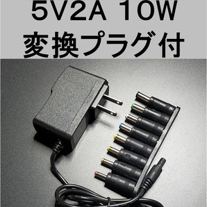 変換プラグ付 ACアダプター 5V2A プラグサイズ5.5×2.1mm（5.5×2.5ｍｍ）スイッチング電源 AC/DCアダプター 5V1.5A 5V1.7A 5V1.8A