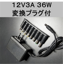 汎用 AC アダプター 12V3A 外付けHDD対応 変換プラグ付（12V 2.5A、2A、1.5A) スイッチング 電源 アダプター_画像1