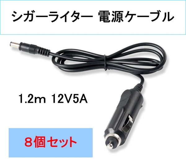 8個セット シガーライター 電源 充電 ケーブル 12V5A 外径5.5㎜内径2.1㎜(DC シガ シガー ライター ソケット 電源 充電 コード 給電プラグ