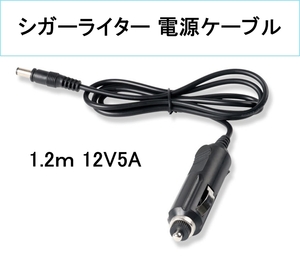 シガーライター 電源 充電 ケーブル 12V5A 外径5.5㎜内径2.1㎜(DC シガ シガー ライター ソケット 電源 充電 コード 給電プラグ