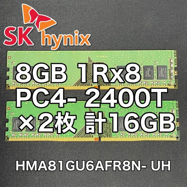 SK hynix DDR4メモリ PC4- 2400T 8GB×2枚(計16GB) HMA81GU6AFR8N