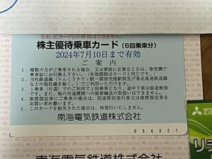 南海電鉄株主優待乗車カード2024年7月10日まで