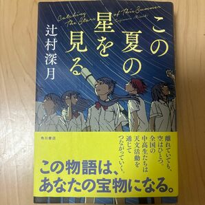 この夏の星を見る 辻村深月／著