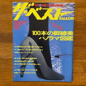 雑誌「ザ・ベスト マガジン」No.89、1991年発行