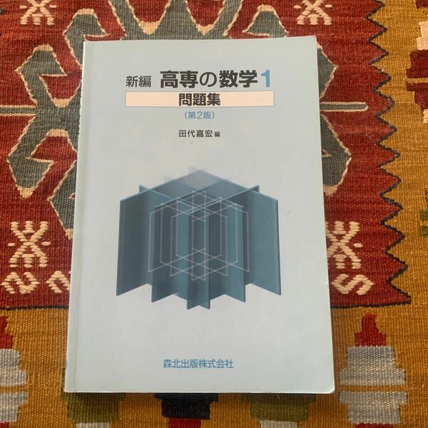 新編　高専の数学　　　１　問題集　第２版 田代　嘉宏　編