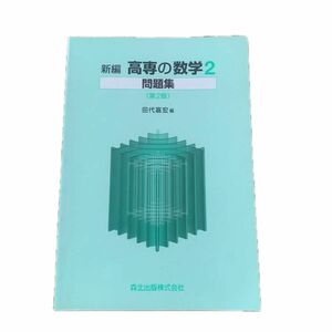 新編　高専の数学　　　２問題集　第２版 田代　嘉宏　編