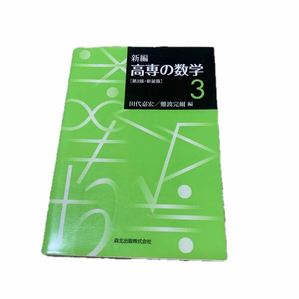 新編高専の数学　３　新装版 （第２版） 田代嘉宏／編　難波完爾／編