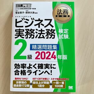 法務教科書 ビジネス実務法務検定試験(R)2級 精選問題集 2024年版