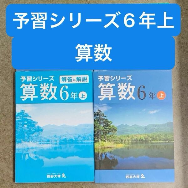 四谷大塚　予習シリーズ　6年上　算数　2021年購入　 解答解説