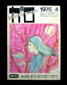  ◆ 月刊漫画 ガロ ◆ 1976ー4月号 ◇ 湯村輝彦 / 安西水丸 / 鴨沢祐仁 / 荒木経惟 / 渡辺和博 / 永島慎二 / 村野守美　【青林堂】