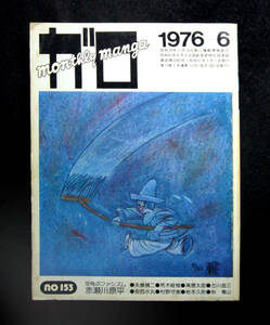  ◆ 月刊漫画 ガロ ◆ 1976ー6月号 ◇ 赤瀬川原平 / 安西水丸 / 荒木経惟 / 渡辺和博 / 永島慎二 / 村野守美　【青林堂】